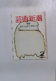 芸術新潮 特集 甦れ大正デカダンス2