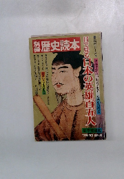 歴史読本　目で見る日本の英雄直五人