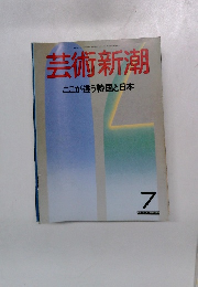 芸術新潮　ここが違う韓国と日本　No.7