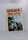 歴史読本　武田信玄対上杉謙信