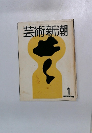 芸術新潮　1981年1月号