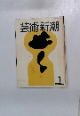 芸術新潮　1981年1月号