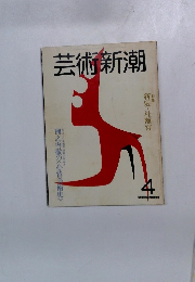 芸術新潮　1982年4月号