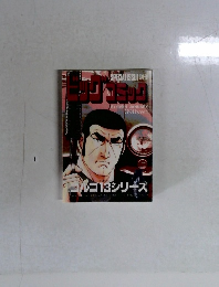 ビッグコミック　1月13日　　ゴルゴ13シリーズ