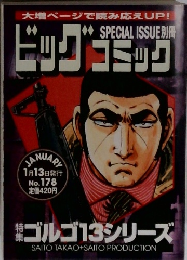 ビッグコミック　1月13日号　No.178