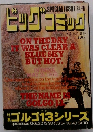 ビッグコミック　SPECIAL ISSUE 別冊　7月15日発行