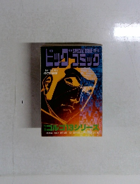 別冊ビッグコミック　10月13日号