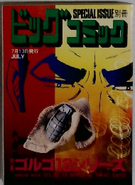 特集・ゴルゴ13シリーズ　128　別冊ビッグコミック平成12年7月13日号