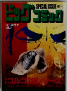 特集・ゴルゴ13シリーズ　128　別冊ビッグコミック平成12年7月13日号