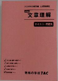 文章理解　テキスト・問題集