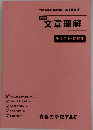 文章理解　テキスト・問題集