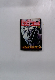 特集 ゴルゴ13シリーズ 6月15日発行 (1975年)