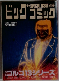 ビッグコミック 　10月1日号