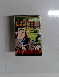 ビッグコミック　7月