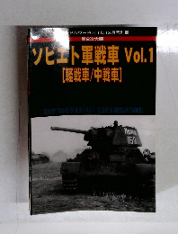 ソビエト軍戦車 Vol.1　軽戦車/中戦車