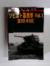 ソビエト軍戦車 Vol.1　軽戦車/中戦車