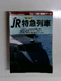 鉄道ジャーナル別冊 No.25　1992年11月号