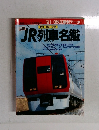 JR列車名鑑