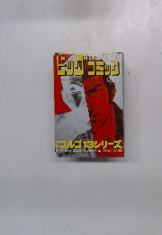 ビッグコミック　8月号