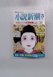 小説新潮　1998年3月号