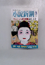 小説新潮　1998年3月号