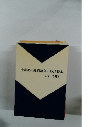 中南米の経済統合と外国資本