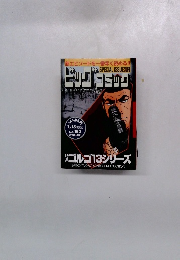 別冊ビッグコミック　No. 182