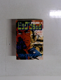 ゴルゴ13シリーズ　10月