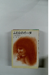 ふたりのイーダ