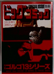 ビックコミック 7月13日発行