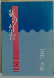 紅 の灯台