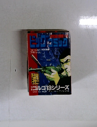 ビッグコミック　10月13日発行