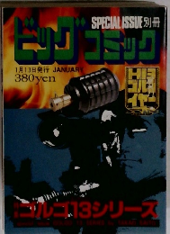 別冊ビッグコミック　1月13日号
