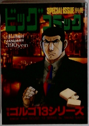 ビッグコミック 別冊ゴルゴ13シリーズ 1月13日