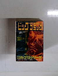 ビッグコミック  4月13日号　