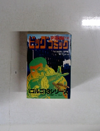 ゴルゴ13シリーズ　4月13日発行