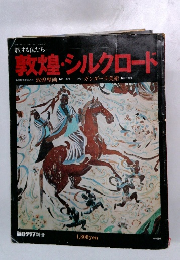 敦煌・シルクロード