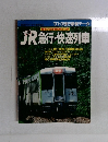 鉄道ジャーナル別冊 No.23　1991年9月号　JR 急行・快速列車