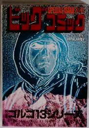 ビッグコミック　1月13日　ゴルゴ13シリーズ