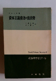 資本主義發達の諸段階