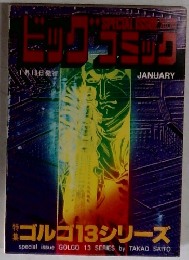 ビッグコミック　1月13日発行　ゴルゴ13シリーズ
