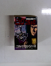 ビッグコミック　SPECIAL ISSUE 別冊　　7月13日発行