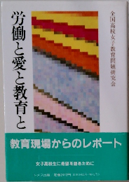 労働と愛と教育と