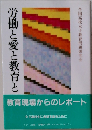 労働と愛と教育と