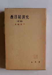 西洋経済史