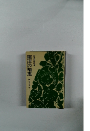 東洋の知恵　歴史の名言