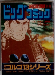 ビッグコミック　4月　ゴルゴ13シリーズ
