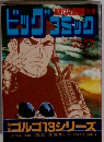 ビッグコミック　4月　ゴルゴ13シリーズ