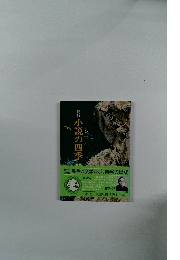 紀行　小説の四季