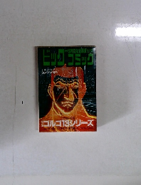 ビッグコミック　9月13日発行